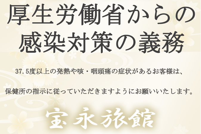 ＜厚生労働省からの感染対策の義務　お客様へのお願い＞ 